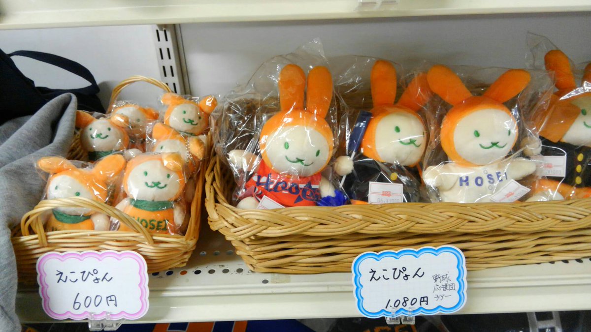 法政生協多摩店 タマえもん店 ٹوئٹر پر 学生さんに結構人気のエコぴょんぬいぐるみ 野球部や応援団のぬいぐるみも仕入れて見ました W タマえもん店にて 法政生協多摩店 タマえもん店 ٹوئٹر پر 学生さんに結構人気のエコぴょんぬいぐるみ 野球部や応援団のぬいぐるみも仕入れて見ました W タマえもん店にて