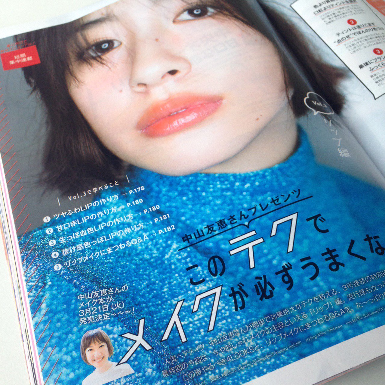 Three Peace ヘアメイク中山友恵 今日発売 Vivi Vivi Magazine 4月号には 短期集中連載 このテクでメイクが必ずうまくなる が掲載されています 3回目は リップ 編 です Vivi4月号 リップメイク メイク ヘアメイク