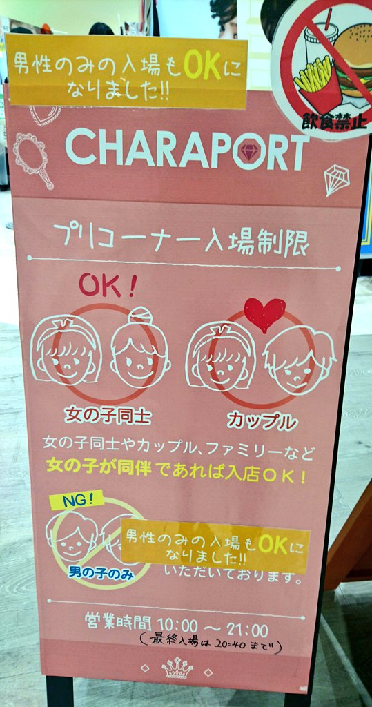 ちょっときいて男子～！！/ #プリクラ コーナーの入場規制改定！ 男性