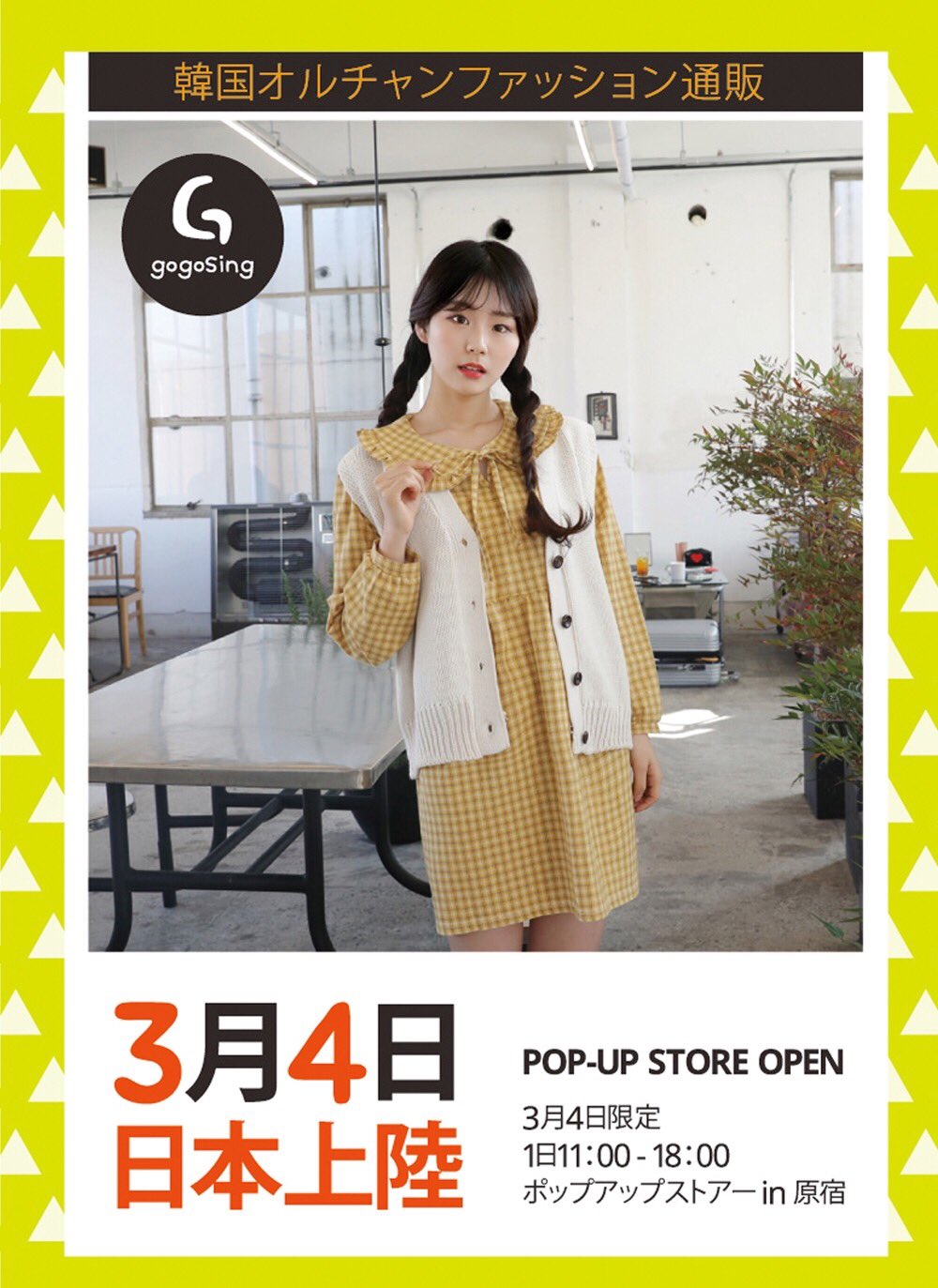 Gogosing Japan お知らせ 3月4日gogosingが日本上陸 原宿に1日限定のポップアップストアーがopen 楽しいイベント盛りだくさん Gogosingモデルも参加します ぜひお越しください Gogosing ゴゴシング 韓国ファッション T Co Gogosing Japan お知らせ 3月4日gogosingが日本上陸 原宿に1日限定のポップアップストアーがopen 楽しいイベント盛りだくさん Gogosingモデルも参加します ぜひお越しください Gogosing ゴゴシング 韓国ファッション T Co