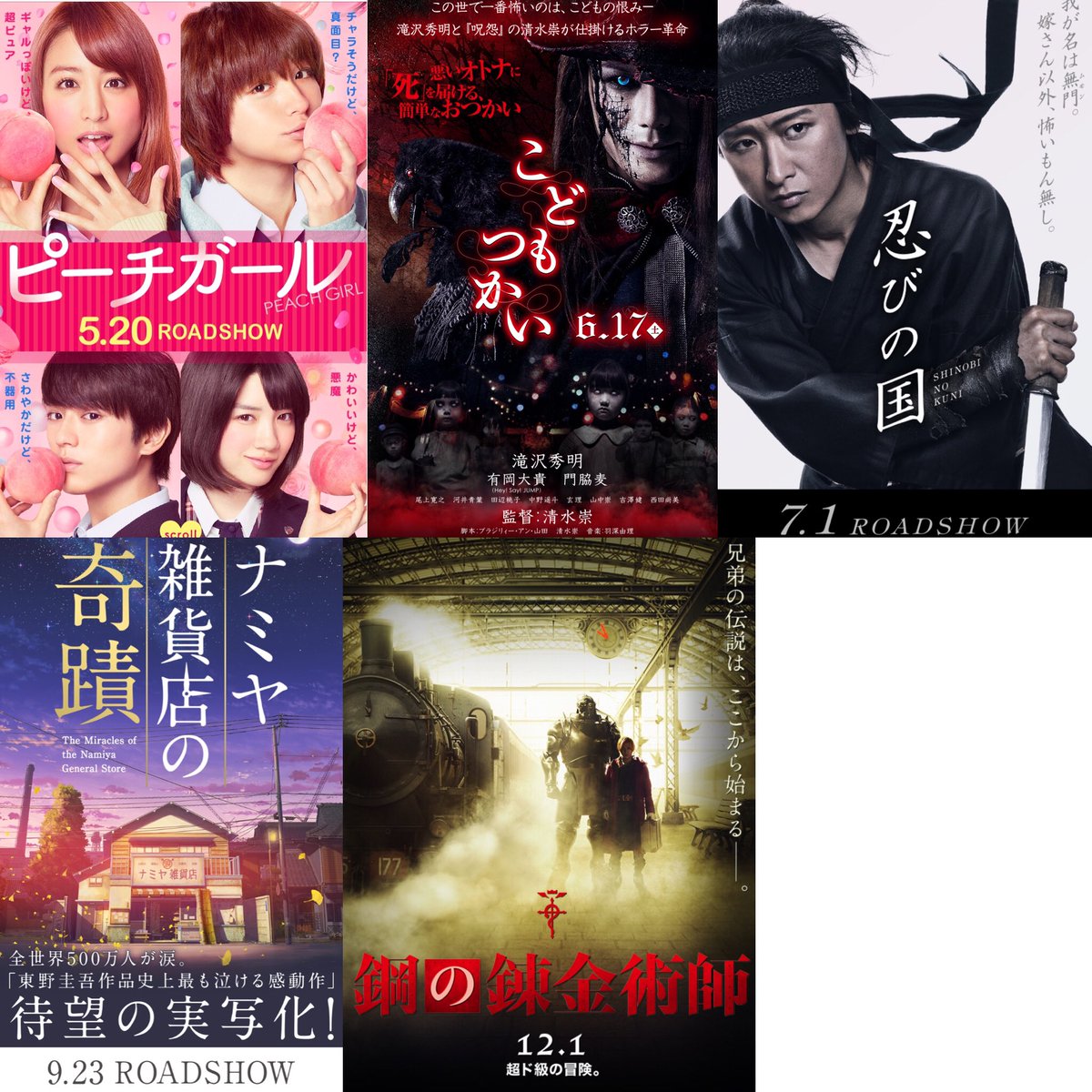 arymesd's tweet photo. ピーチガール 伊野尾慧主演
2017.05.20公開

こどもつかい 有岡大貴出演
2017.06.17公開

忍びの国 知念侑李出演
2017.07.01公開

ナミヤ雑貨店の奇蹟 山田涼介主演
2017.09.23公開

鋼の錬金術師 山田涼介主演
2017.12.01公開 https://t.co/aDGwrCnvI7