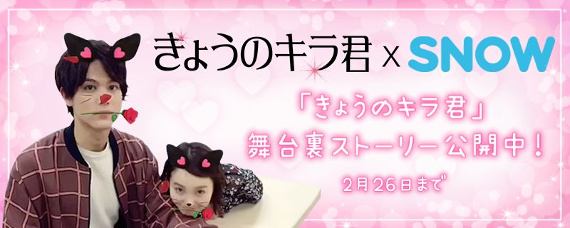 Snow App Official Snowストーリーにて きょうのキラ君 特別舞台裏側を独占公開中 Snowでしか見れ ない 動画を毎日更新してるよ 詳しくは T Co 1l8kra9brl Snow 中川大志 飯豊まりえ ラブリツ T Co Nei3gdmqe2 Snow App Official Snowストーリーにて きょうのキラ君 特別舞台裏側を独占公開中 Snowでしか見れ ない 動画を毎日更新してるよ 詳しくは T Co 1l8kra9brl Snow 中川大志 飯豊まりえ ラブリツ T Co Nei3gdmqe2
