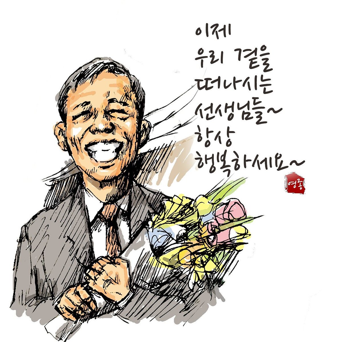 #퇴임 에 관한 만평