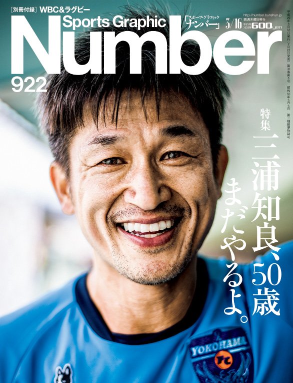 Number編集部 En Twitter Number最新号 三浦知良 50歳 まだやるよ 本日発売です 三浦知良 中田英寿 北澤豪 都並敏史 前園真聖 中村俊輔 澤穂希 内田篤人 T Co Lgjv2nymdm