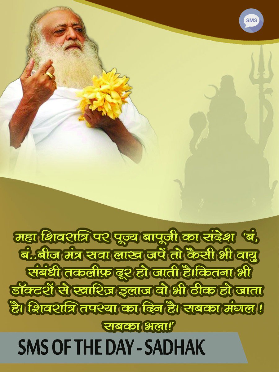 SmsOf_TheDay's tweet photo. #23feb17
 "महाशिवरात्रि पर्व पर पूज्य #Bapuji का पावन संदेश " - बं बं बीज मंत्र सवा लाख जपें तो कैसी भी वायु संबंधी तकलीफ दूर....
Read More👇 https://t.co/HoCdiKYp1N