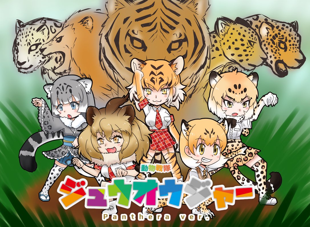 ねいち一 ネコの日なのでけものフレンズのネコ科ヒョウ属を描いた 動物戦隊 T Co 9or2pmdm5x Twitter