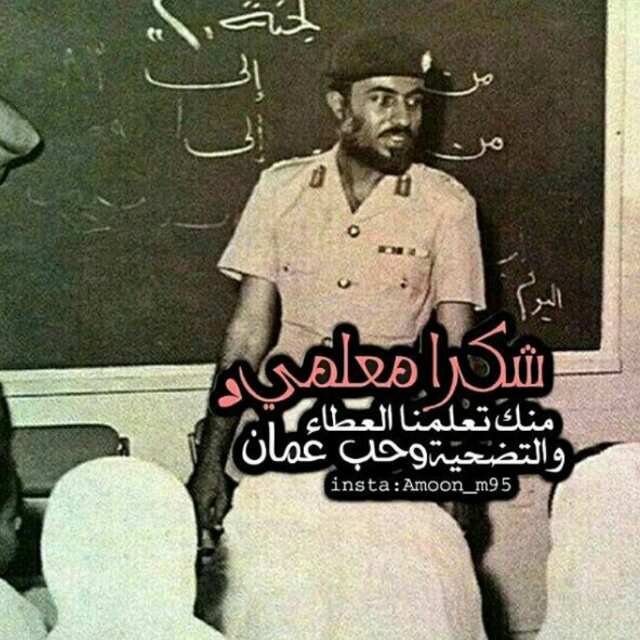 sultanomani's tweet photo. كل عام و معلمين عُمان بألف خير وصحة وسلامة يارب العالمين ❤
#نبراس_العلم_شكرا https://t.co/N6vrtFo20D