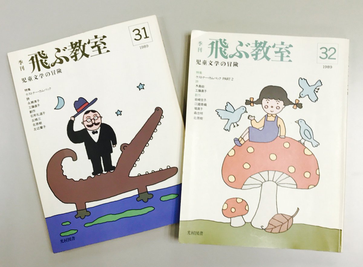 飛ぶ教室 児童文学の冒険 エーリヒ ケストナー の特集 第1期 飛ぶ教室 1981年 1995年発行 の31 32号で ケストナーの特集をしています 今江祥智が男性として 作家として 人間としての あやうさを含めて ケストナーの全体像に迫るべく 2号 飛ぶ教室 児童文学の冒険 エーリヒ ケストナー の特集 第1期 飛ぶ教室 1981年 1995年発行 の31 32号で ケストナーの特集をしています 今江祥智が男性として 作家として 人間としての あやうさを含めて ケストナーの全体像に迫るべく 2号