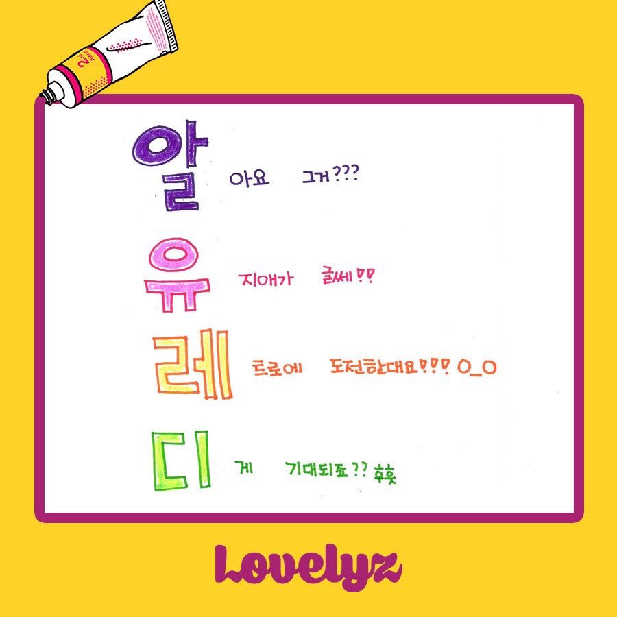 #Lovelyz 러블리즈로부터 '앨범스포 4행시'가 도착했습니다🎉(1)

두 번째 정규앨범 [R U Ready?]로 돌아오는 러블리즈😍
과연 어떤 멤버의 4행시인지 맞춰보세요!

#러블리너스를_WoW하게_만들_신곡 #26일_22시발매