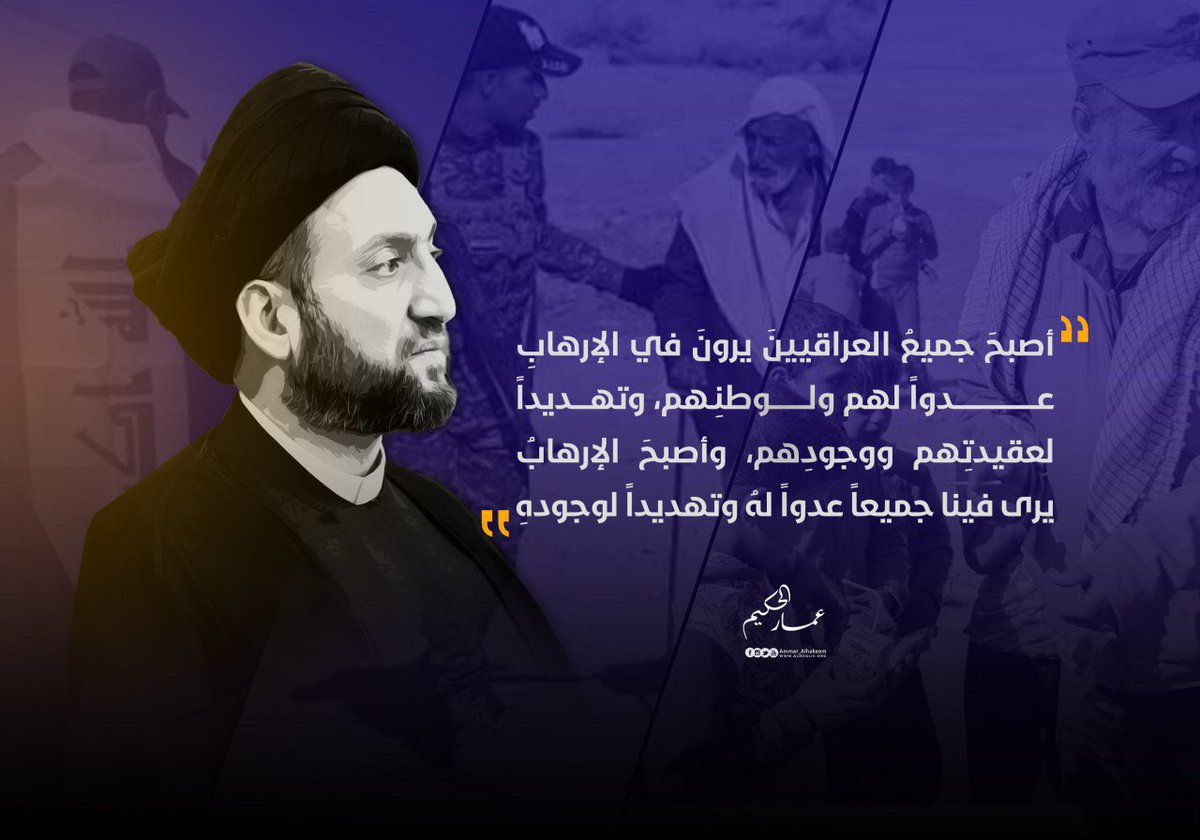 Ammar_Alhakeem's tweet photo. أصبحَ جميعُ #العراقيينَ يرونَ في #الإرهابِ عدواً لهم ولوطنِهم، وتهديداً لعقيدتِهم ووجودِهم .. https://t.co/rkHIQDcyjw
