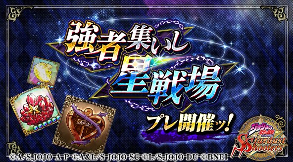 ジョジョss公式ツイッター ジョジョss ジョジョssに新たな戦場が現るッ プレランキング イベント 強者集いし星戦場 が開催中ッ 強者たちとの競争を制し ランキング上位入賞を目指せ 参加者限定報酬の 称号 を獲得しようッ 公式hp T Co