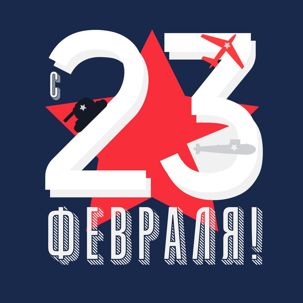 23 февраля открытка в векторе