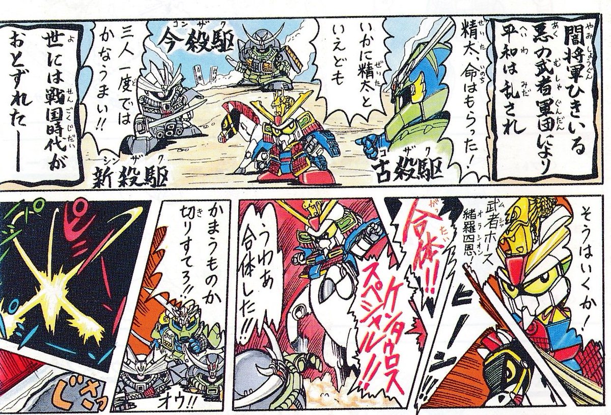 やみよ乃道 A Twitter ムシャzガンダム のコミックワールドpart17 武者七人衆編本格スタート これが最初の ー次回を待て 他 どう楽しんでもいい Sdガンダムは 自由なのだ 等このムシャzガンダムからsd戦国伝の流れが始まった 次回 殺駆頭登場