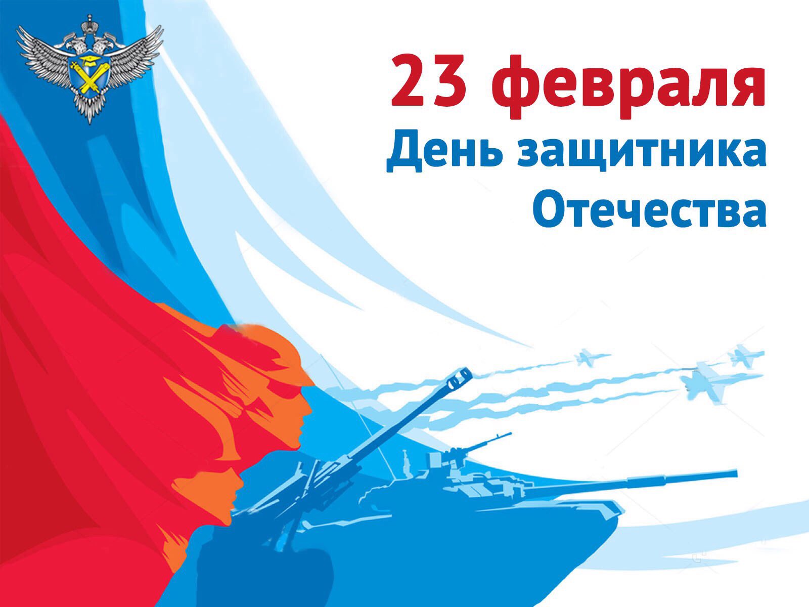 Открытка поздравление с днем защитника отечества от единой россии, друзья прикольные