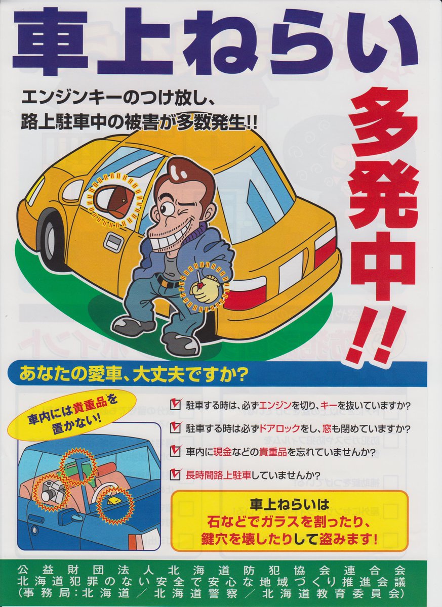 北海道警察防犯情報発信室 Twitter પર 続き 岩見沢署管内では 昨年末から車 上ねらいが多発しており Etcカードや給油カードが盗まれています 車を駐車するときは 車内に現金やカード類 バックなどの貴重品を置かず センサーライトや 盗難防止装置を活用して