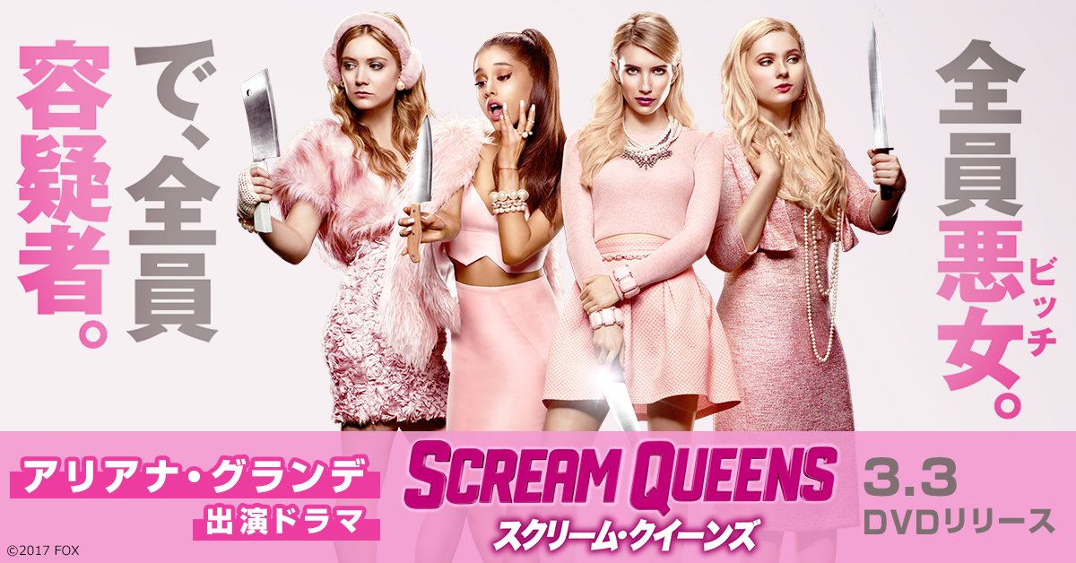アリアナ グランデほか 豪華セレブがリッチでビッチな女子大生に 全米で大ブームのおしゃれ過激ミステリー スクリームクイーンズ 3月3日dvdリリース 第1話 無料 配信中 詳しくはこちら アリアナグランデ Fox海外tvドラマ Scoopnest