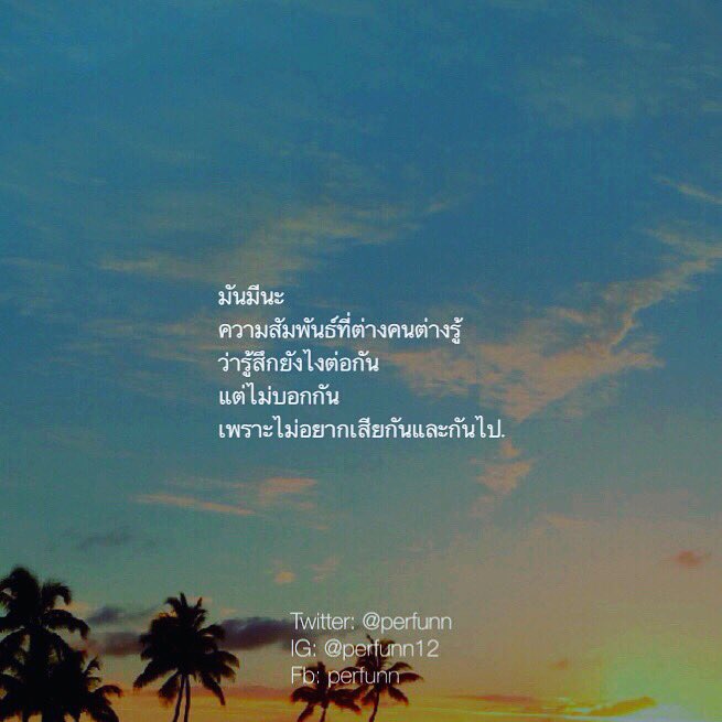 Perfunn's tweet photo. รู้สึกต่อกันมาก
แต่ไม่อยากให้ความรู้สึก
มาทำลายความสัมพันธ์. https://t.co/QcdMJ5XbNu