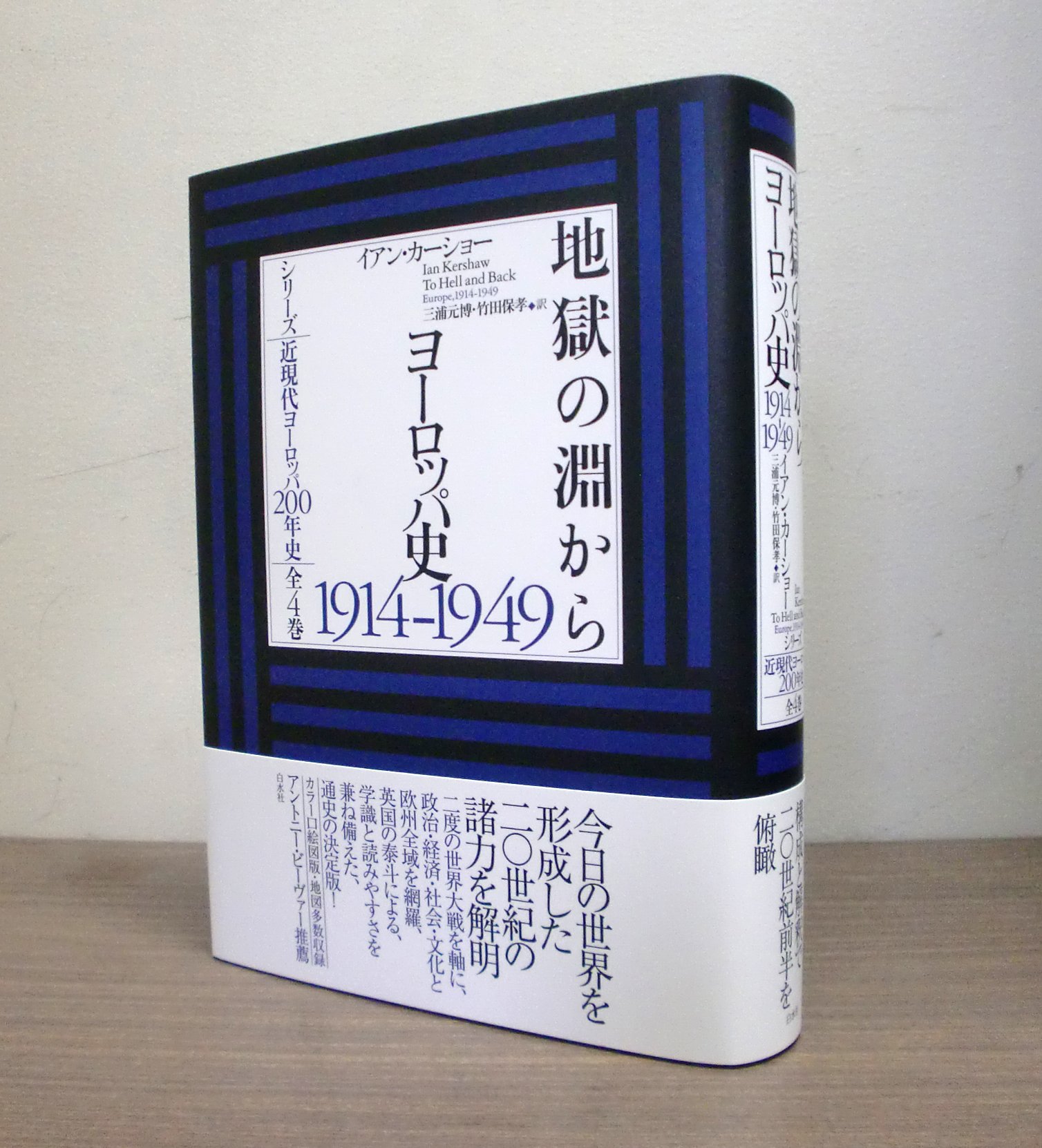 地獄の淵から ヨーロッパ史１９１４-１９４９  /白水社/イアン・カ-ショ-（単行本） 地獄の淵から:ヨーロッパ史1914-1949 (シリーズ近現代ヨーロッパ