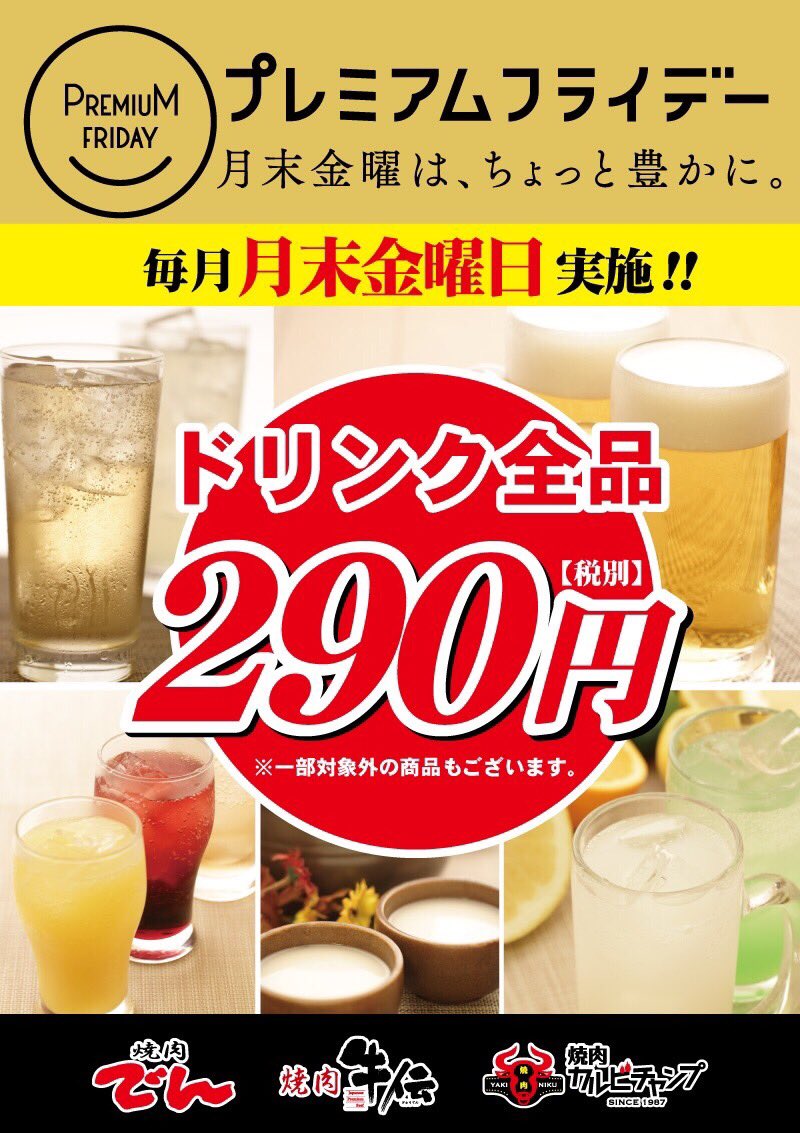 denmitakaiguchi's tweet photo. ⭐️プレミアムフライデー⭐️
「月末の金曜は、ちょっと豊かに。」

毎月【月末金曜】に実施いたします！
～ドリンク全品２９０円(税別)～

月末金曜日は、ご家族や同僚の方と
焼肉ディナーを楽しみませんか？

皆様のご来店をお待ちしております。 https://t.co/dFcD1hBDCY