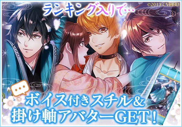 イケメン幕末 公式 Ar Twitter 復刻 新撰組恋乱舞 終了間近 ランキングに入ると交換券がもらえちゃう スチル と一緒に特別なセリフが聞けちゃう 今回だけの特別なボイス付きスチル 掛け軸アバターをゲットできるチャンスは今だけ イケメン幕末