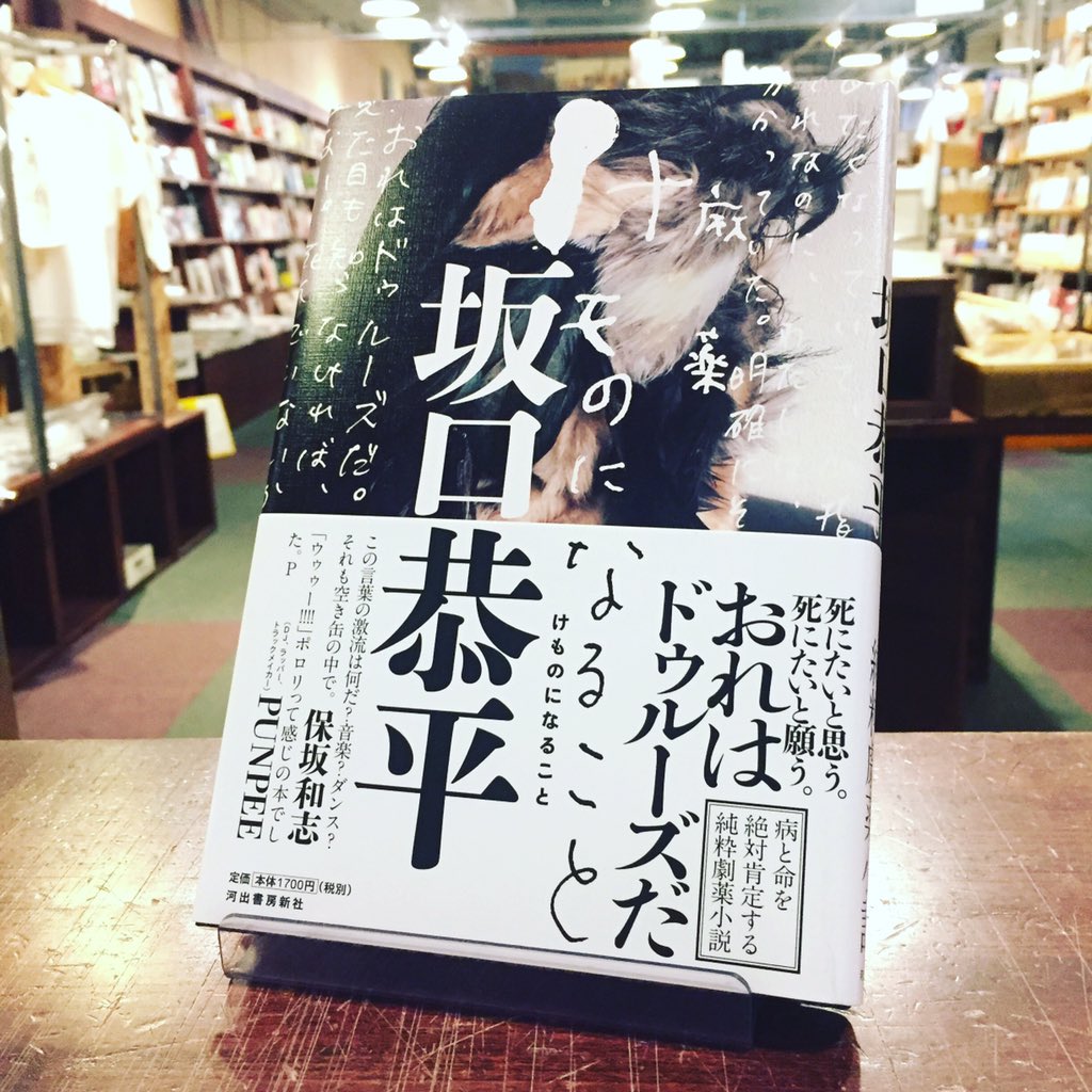 スタンダードブックストア A Twitter 坂口恭平 けものになること 河出書房新社 が入荷しております ドゥルーズになった おれ は 千のプラトー 第10章を書き始めた 驚異のスピードで文章を紡ぐ坂口恭平さん この瞬間をお見逃しなく