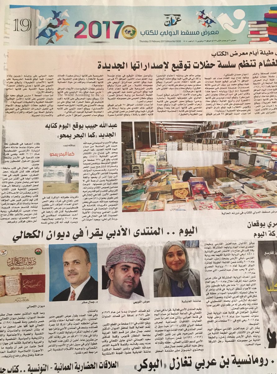 شكرا لجريدتي الرؤية وعمان على الخبر عن فعالية المنتدى الأدبي التي ستقام الليلة في معرض مسقط الدولي للكتاب 2017م.