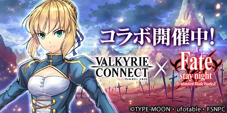 ヴァルキリーコネクト公式アカウント ヴァルコネ ヴァルコネxfate Ubw コラボ ランキングイベントは3 1 水 マデ イベントクエスト 異界から来たりし者たち コネクトバトル ギルガメッシュ降臨 は3 2 木 まで開催 是非遊びに来てね この