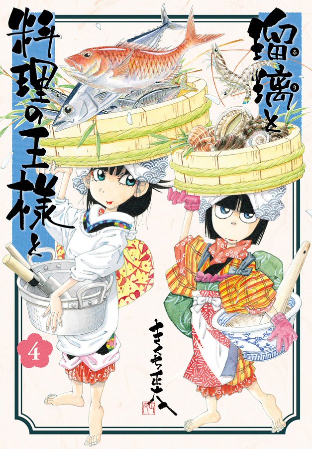 瑠璃と料理の王様と イブニング公式サイト 講談社の青年漫画誌