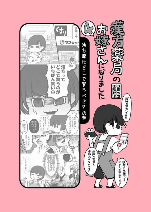 そろそろ「漢方薬局のお嫁さんになりました④～漢方薬はどこで買うべき?～」をアップしていきます。今回はわりと製薬メーカーとか和漢とかの違いや比較を"漢方薬局を営んでいる人"の感覚で過剰に表現しているのでカチンとくる方も多いかと思います 