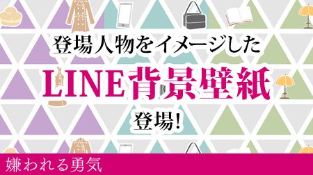 フジテレビコンテンツストア Ar Twitter 嫌われる勇気 ドラマの登場人物をイメージしたline背景に設定できる壁紙 が新登場 オシャレな壁紙をlineの背景にしよう 嫌勇 壁紙 Kirawareru Yuki Https T Co Wei44ktuig