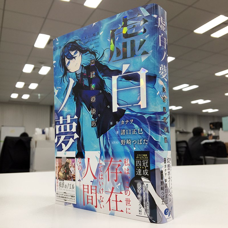 フリゲ本まとめてみた Kadokawa Auf Twitter 重版出来 虚白ノ夢 好評発売中です ニコニコ自作ゲーム フェス5で四冠達成の大人気ホラーフリーゲームを小説化 原作 カナヲ 著 諸口正巳 絵 野崎つばた 公式通販 T Co Fkemhiylco アマゾン フリゲ本まとめてみた Kadokawa Auf Twitter 重版出来 虚白ノ夢 好評発売中です ニコニコ自作ゲーム フェス5で四冠達成の大人気ホラーフリーゲームを小説化 原作 カナヲ 著 諸口正巳 絵 野崎つばた 公式通販 T Co Fkemhiylco アマゾン