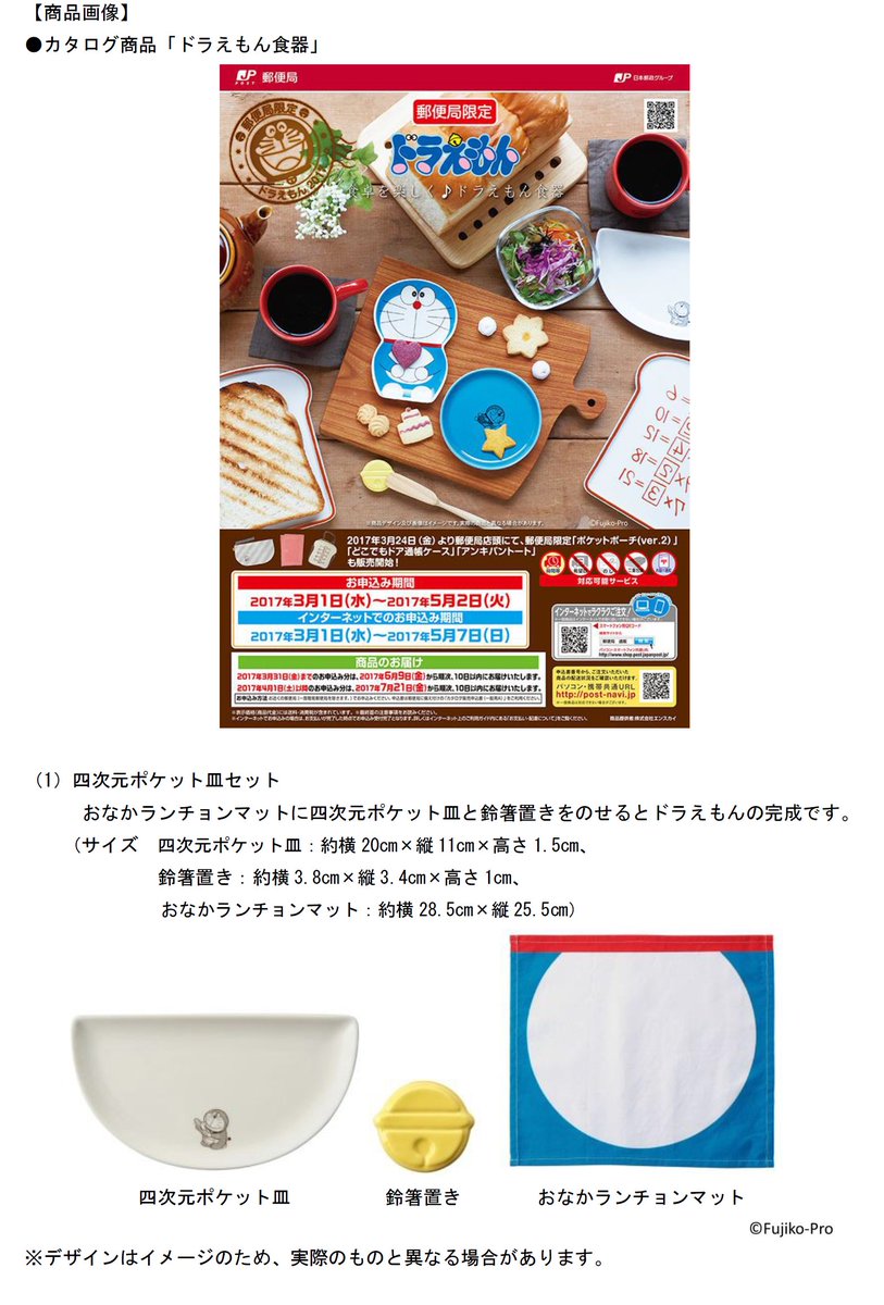 郵便局プチ情報 休止中 Twitterissa 日本郵便プレスリリース ドラえもんグッズ 及び ドラえもん食器 カタログの販売開始 T Co Xkq5vndwai 郵便局プチ情報 休止中 Twitterissa 日本郵便プレスリリース ドラえもんグッズ 及び ドラえもん食器 カタログの販売開始 T Co Xkq5vndwai