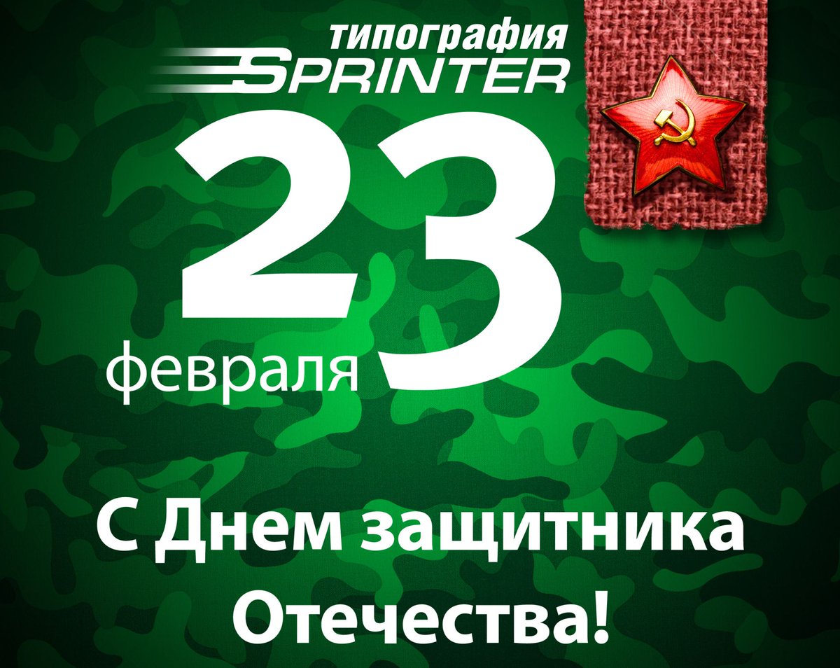 TipSprinter's tweet image. С днем защитника отечества!!! С 23 февраля!!!