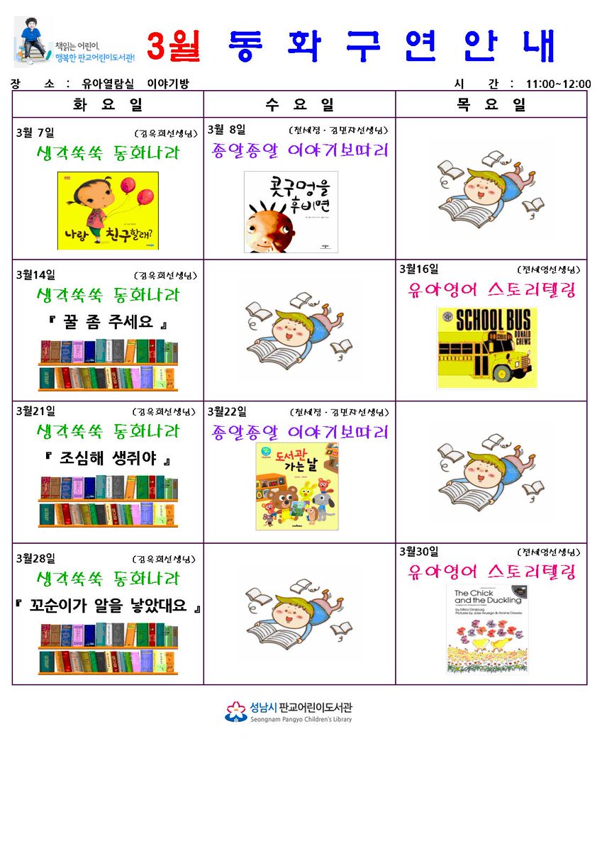#성남시 #판교어린이도서관 드디어! 기다리던 책읽어주기 일정이 나왔습니다~~엄마가 읽어주는 책도 좋지만 때론 전문가의 솜씨가 그리울때~~ 도서관에 와서 느껴보세요 ★