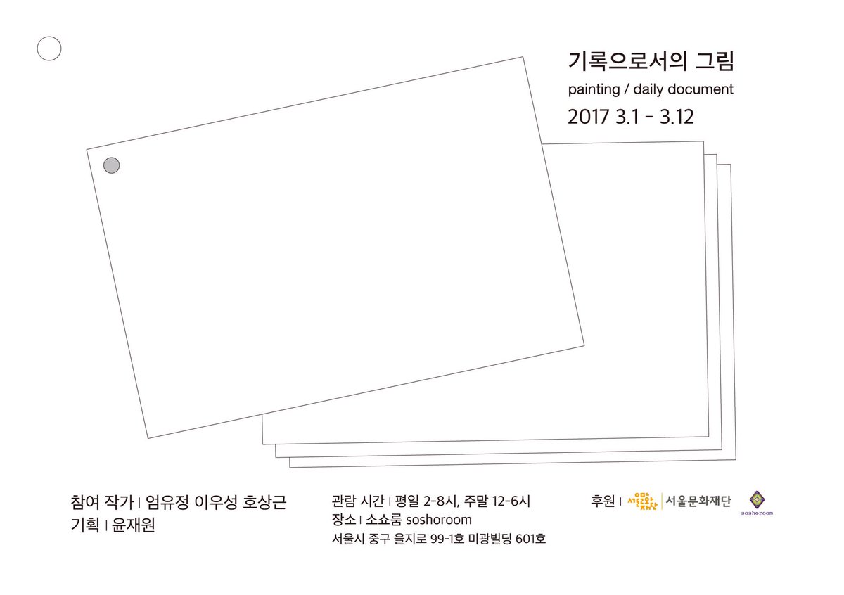 '기록으로서의 그림'
기획: 윤재원
참여: 엄유정, 이우성, 호상근
장소: 소쇼룸 서울 을지로 99-1호 미광빌딩 601호 
시간 : 평일 2-8시 주말 12-6시