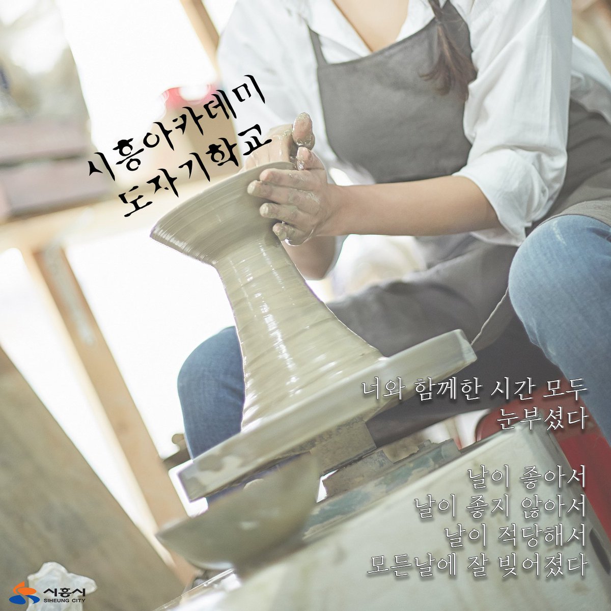 siheung's tweet image. 날이 좋아서
날이 좋지 않아서
날이 적당해서
모든날에 잘 빚어졌다
시흥아카데미에서 도자기를 빚어보세요!
도자기학교 신청하러 가기 ▶︎▷▶︎ goo.gl/jAi1Aa
#시흥시 #시흥아카데미 #시민교육
#도자기학교 #도자기
#도자기빚기