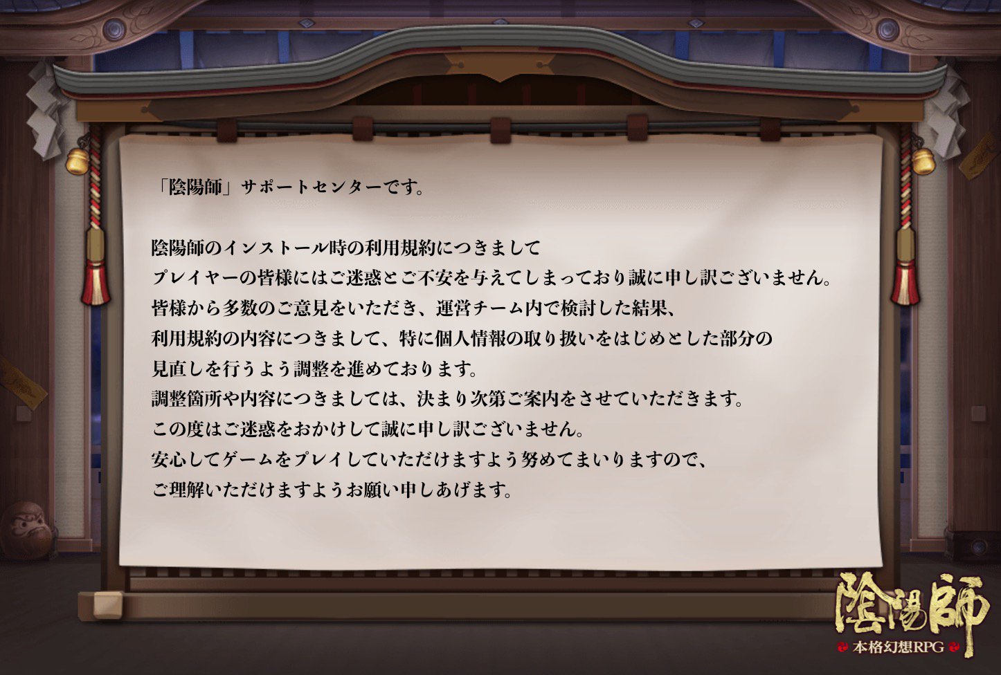 公式 陰陽師本格幻想 陰陽師の利用規約についてたくさんのご意見ありがとうございます 小白は サポートセンターから皆様へのお知らせを預かりました 皆様からのご意見を真摯に受け止め 安心してプレイできるよう速やかに見直しを行うとのことですので 公式 陰陽師本格幻想 陰陽師の利用規約についてたくさんのご意見ありがとうございます 小白は サポートセンターから皆様へのお知らせを預かりました 皆様からのご意見を真摯に受け止め 安心してプレイできるよう速やかに見直しを行うとのことですので