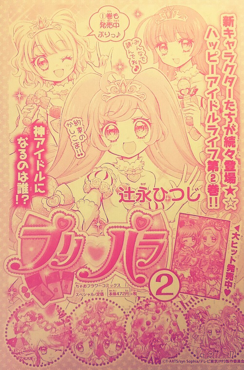 @hitsuji0617 ちゃおDXホラーの漫画の裏ページに、プリパラ2巻のお知らせがありました(^o^)/★そう!2巻はとにかくキャラが多いです!まだ読んでいない方はぜひ! #ちゃお #プリパラ 