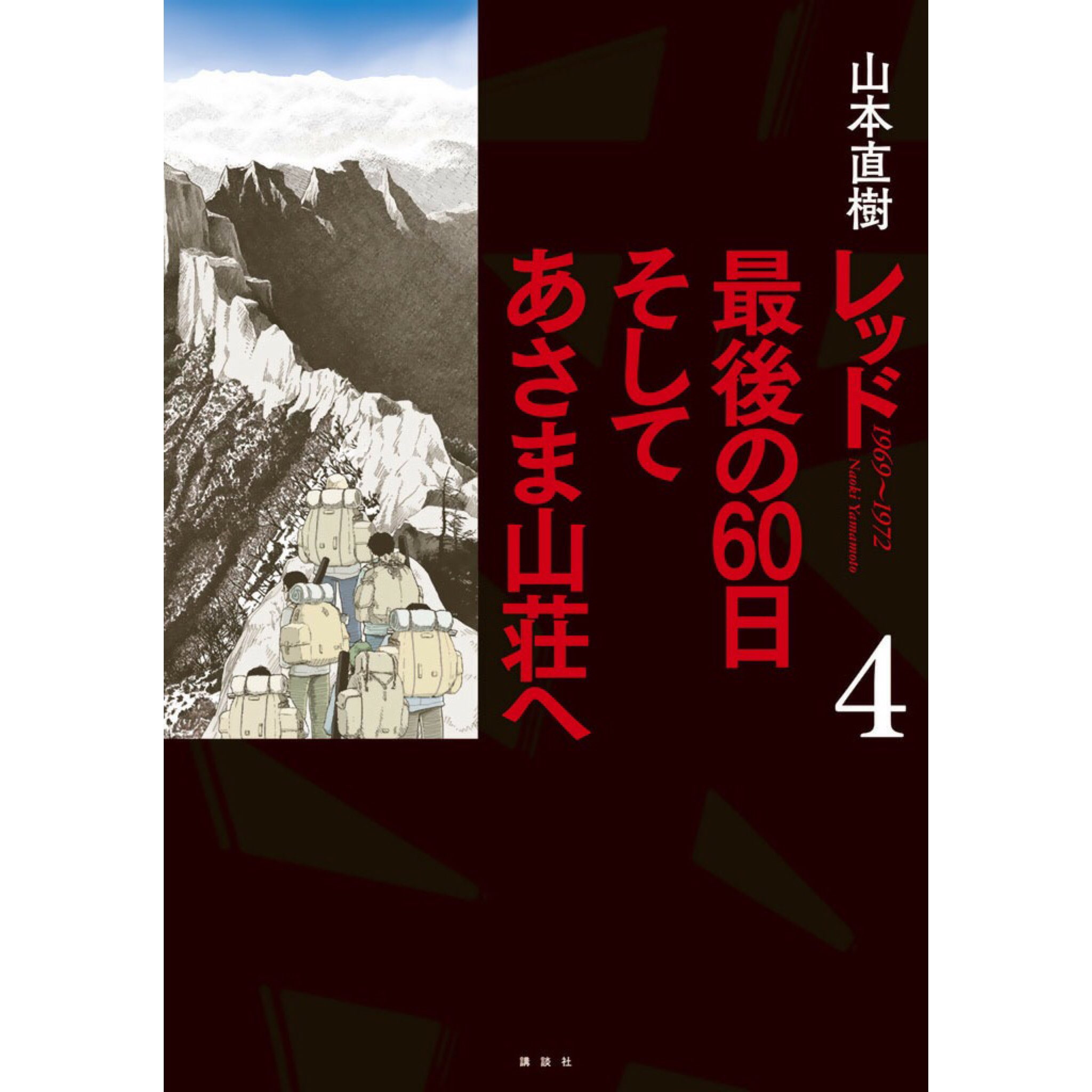 レッド最後の60日そしてあさま山荘へ Twitter Search Twitter