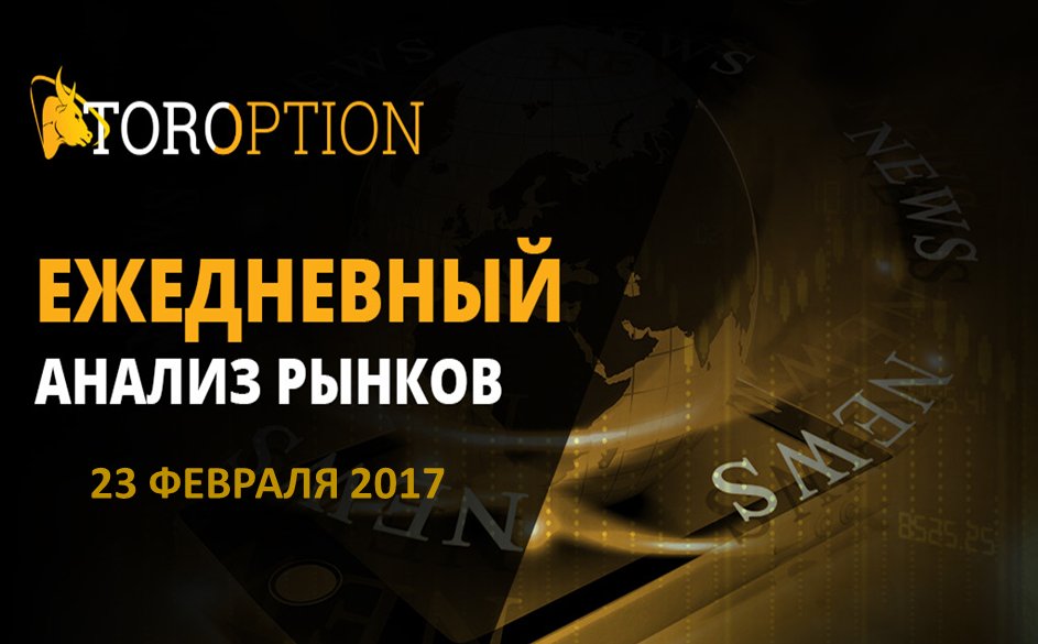 ОБЗОР РЫНКОВ НА 23 ФЕВРАЛЯ 2017
Протоколы ФРС США ожидаемо не оказали поддержку доллару
ow.ly/eu0H309hdZd