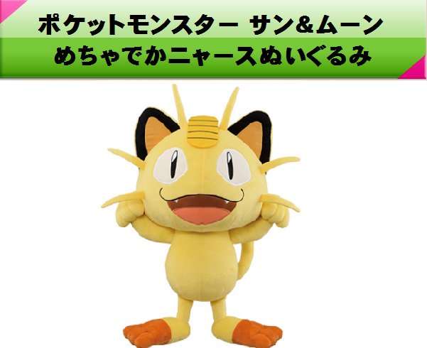 O Xrhsths ゲットライブ クレーンゲームgetlive 公式 間もなく5周年 Sto Twitter ニャース ポケットモンスター サン ムーン めちゃでかぬいぐるみ 稼働中です カントー地方のニャースですね 個人的にはこっちの方が愛嬌があって好きです ぜひ