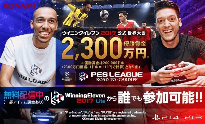 Efootball 公式 シーズン2開幕 ウイイレ世界大会 Pes League Road To Cardiff 予選r 開幕 優勝賞金2300万円 万 1 115円で計算 基本プレイ無料版 ウイイレ 17 Lite からも参加可能 T Co Qnkuhk8ysm T Co Rkzzrkmtfg Efootball 公式 シーズン2開幕 ウイイレ世界大会 Pes League Road To Cardiff 予選r 開幕 優勝賞金2300万円 万 1 115円で計算 基本プレイ無料版 ウイイレ 17 Lite からも参加可能 T Co Qnkuhk8ysm T Co Rkzzrkmtfg