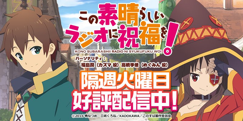 響ラジオステーション در توییتر この素晴らしいラジオに祝福を 現在配信中の第17回には ダクネス役 茅野愛衣さん が出演中 さらに第18回には バニル役 西田雅一さん の出演も決定です アニメの感想 バニルや西田さん宛のお便り募集中です このすば