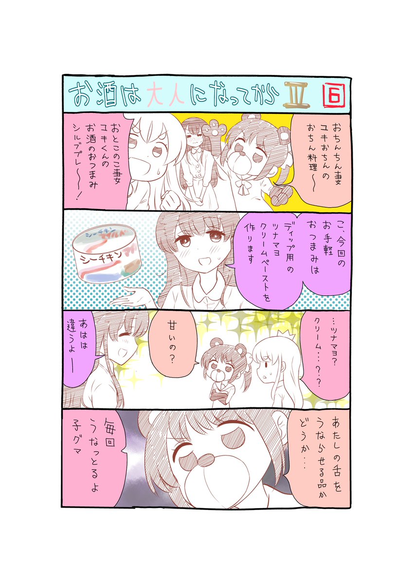 ひっさしぶりの誰得更新。
「お酒は大人になってから」
https://t.co/ya36RkXOwk 