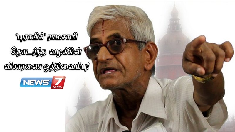news7tamil's tweet photo. சட்டப்பேரவை நம்பிக்கை வாக்கெடுப்பை செல்லாது என அறிவிக்க கோரிய வழக்கின் விசாரணை ஒத்திவைப்பு►https://t.co/dRtqk5SY7W | #TrafficRamasamy https://t.co/BKYnykzWQI