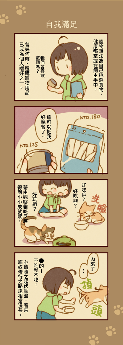 貓日常漫畫,挑嘴貓的養成法(^o^;) PART1
昨日猫の日に描いた猫エッセイ漫画です。最近多忙なので日本語訳はまたにします。 