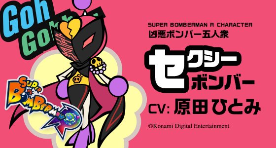 スーパーボンバーマンr に登場するボスのキャラクター紹介が公開 Nintendo Switch 情報ブログ