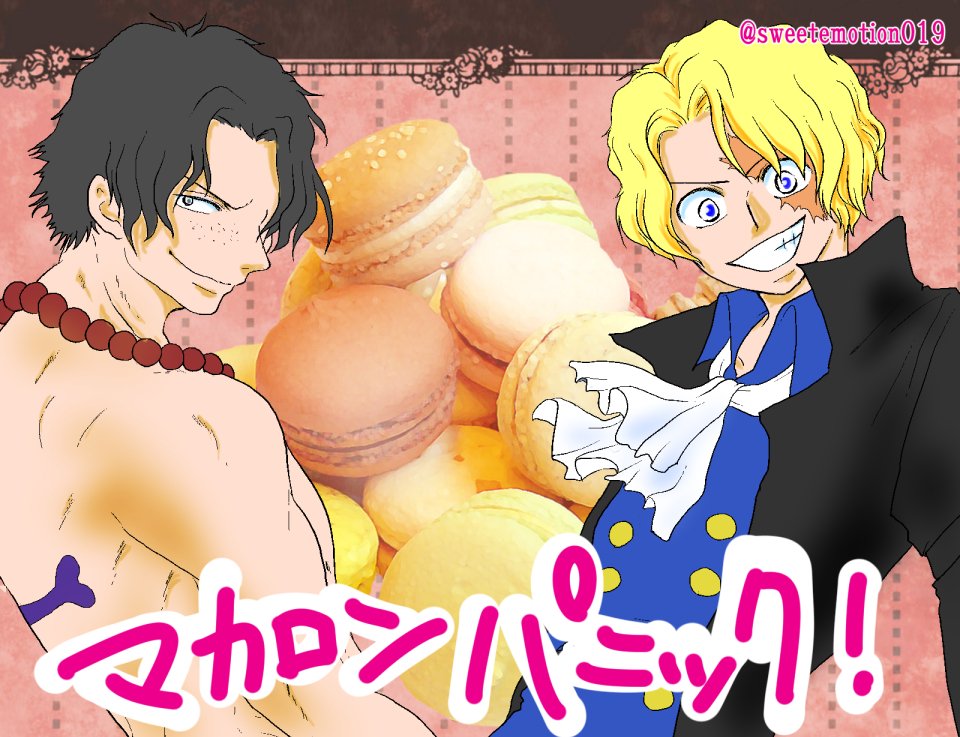 雪乃 盃長男ズお題 Sweets マカロンパニック T Co Nkqnk7fgfs 原作ベースの エース生存ifで至極平和な世界線 マカロンを巡るただのギャグです Sakazukiodai 盃長男ズお題