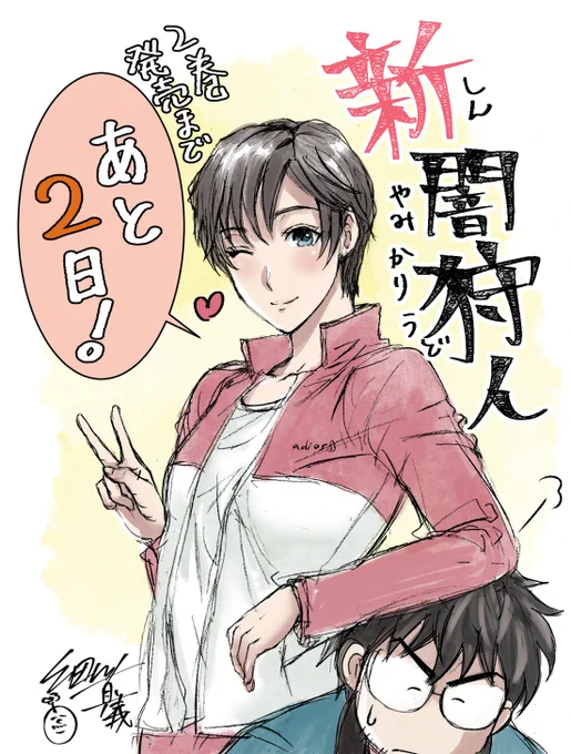 新闇狩人第2巻発売まであと2日!!
第2巻は旧作「闇狩人」の間も美崎はもちろん、
さらにあのキャラも登場ですってよ!
とらのあな様にてご購入いただくと特典で
新闇狩人キャラの日常を描いたイラストカードつきますよ!
その他情報はまた近々!25日発売ですっよろしくお願い致します! 