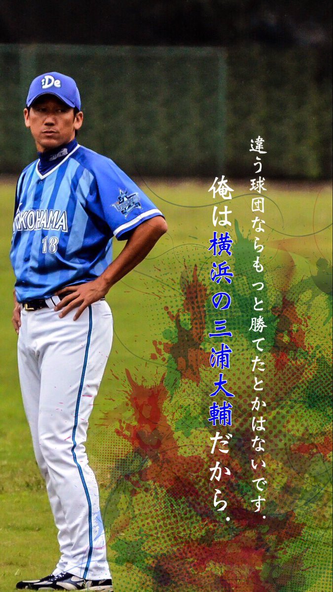 ひっし野球垢 Sur Twitter 三浦大輔 選手 横浜を愛し 愛されたハマの番長の名言を待ち受けにしました 保存や個人利用はご自由にどうぞ